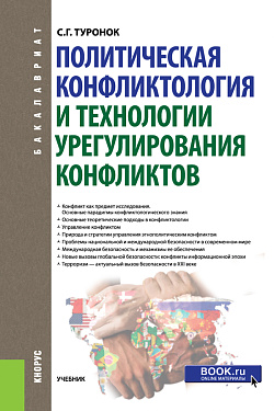картинка Политическая конфликтология и технологии урегулирования конфликтов. (Бакалавриат). Учебник. от магазина КНОРУС