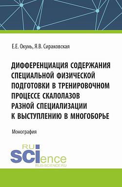 картинка Дифференциация содержания специальной физической подготовки в тренировочном процессе скалолазов разной специализации к выступлению в многоборье. (Аспирантура, Бакалавриат, Магистратура). Монография. от магазина КНОРУС