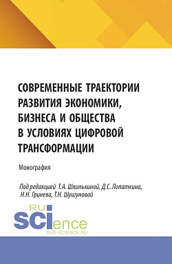 картинка Современные траектории развития экономики, бизнеса и общества в условиях цифровой трансформации. (Аспирантура, Бакалавриат, Магистратура). Монография. от магазина КНОРУС