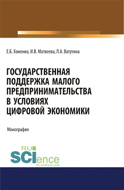 картинка Государственная поддержка малого предпринимательства в условиях цифровой экономики. (Аспирантура). (Бакалавриат). (Магистратура). Монография от магазина КНОРУС
