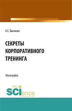 картинка Секреты корпоративного тренинга. (Аспирантура, Бакалавриат, Магистратура, Специалитет). Монография. от магазина КНОРУС