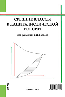 картинка Средние классы в капиталистической России. (Бакалавриат, Магистратура). Монография. от магазина КНОРУС