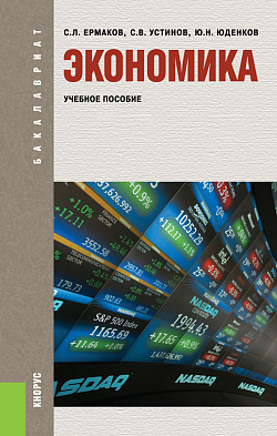 картинка Экономика. (Бакалавриат). Учебное пособие. от магазина КНОРУС