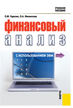картинка Финансовый анализ с использованием ЭВМ. (Аспирантура, Бакалавриат, Магистратура, Специалитет). Учебное пособие. от магазина КНОРУС