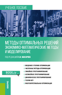 картинка Методы оптимальных решений (Экономико-математические методы и моделирование). (Бакалавриат). Учебное пособие. от магазина КНОРУС