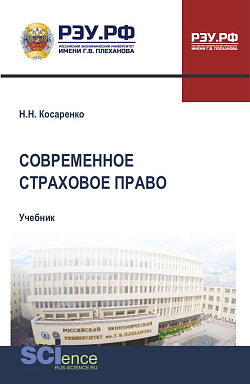 картинка Современное страховое право. (Бакалавриат, Магистратура, Специалитет). Учебник. от магазина КНОРУС