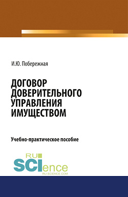 картинка Договор доверительного управления имуществом. (Аспирантура, Бакалавриат, Магистратура). Учебно-практическое пособие. от магазина КНОРУС
