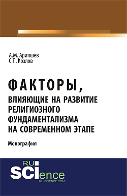 картинка Факторы, влияющие на развитие религиозного фундаментализма на современном этапе. (Аспирантура, Бакалавриат, Магистратура, Специалитет). Монография. от магазина КНОРУС