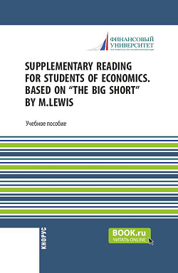 картинка Supplementary reading for students of economics. Based on “The Big Short” by M.Lewis. (Бакалавриат, Магистратура). Учебное пособие. от магазина КНОРУС
