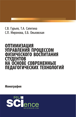 картинка Оптимизация управления процессом физического воспитания студентов на основе современных педагогических технологий. (Аспирантура, Бакалавриат, Магистратура). Монография. от магазина КНОРУС