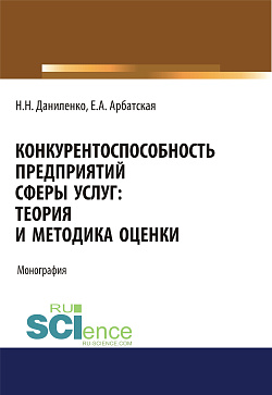 картинка Конкурентоспособность предприятий сферы услуг: теория и методика оценки. (Аспирантура, Бакалавриат, Магистратура, Специалитет). Монография. от магазина КНОРУС