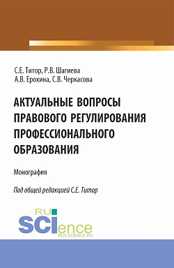 картинка Актуальные вопросы правового регулирования профессионального образования. (Аспирантура, Бакалавриат, Магистратура). Монография. от магазина КНОРУС