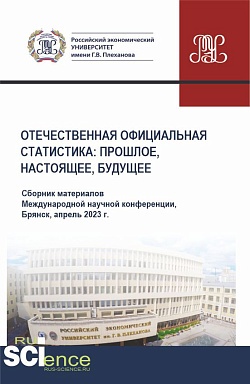 картинка Отечественная официальная статистика: прошлое, настоящее, будущее. Сборник материалов международной научно-практической конференции (апрель 2023 г.). (Аспирантура, Бакалавриат, Магистратура). Сборник материалов. от магазина КНОРУС