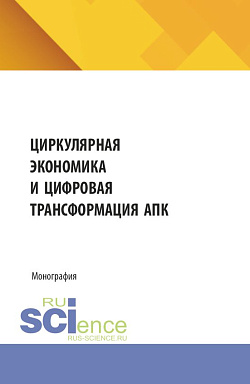 картинка Циркулярная экономика и цифровая трансформация АПК. (Аспирантура, Бакалавриат, Магистратура). Монография. от магазина КНОРУС
