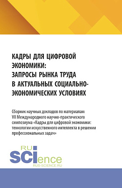 картинка Кадры для цифровой экономики: запросы рынка труда в актуальных социально-экономических условиях. (Аспирантура, Бакалавриат, Магистратура). Сборник материалов. от магазина КНОРУС