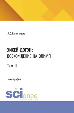 картинка Эйхей Догэн: Восхождение на Олимп. Том II. (Аспирантура, Бакалавриат, Магистратура). Монография. от магазина КНОРУС