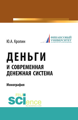 картинка Деньги и современная денежная система. (Аспирантура, Бакалавриат, Магистратура). Монография. от магазина КНОРУС