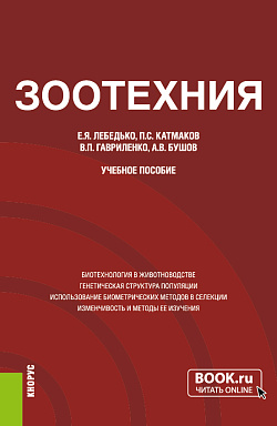картинка Зоотехния. (Аспирантура, Магистратура). Учебное пособие. от магазина КНОРУС