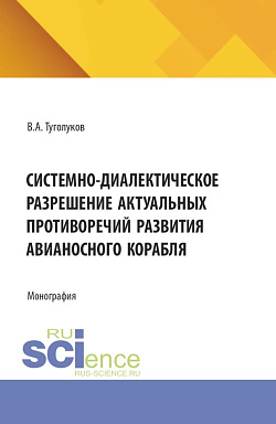 картинка Системно-диалектическое разрешение актуальных противоречий развития авианосного корабля. (Аспирантура, Бакалавриат, Магистратура, Специалитет). Монография. от магазина КНОРУС