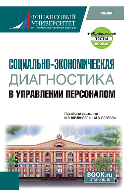 картинка Социально-экономическая диагностика в управлении персоналом + еПриложение. (Бакалавриат). Учебник. от магазина КНОРУС