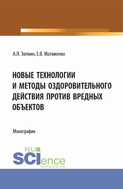 картинка Новые технологии и методы оздоровительного действия против вредных объектов. (Аспирантура, Бакалавриат, Магистратура). Монография. от магазина КНОРУС