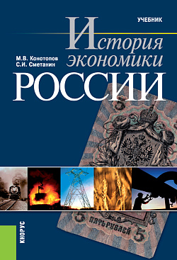 картинка История экономики России. (Бакалавриат, Специалитет). Учебник. от магазина КНОРУС