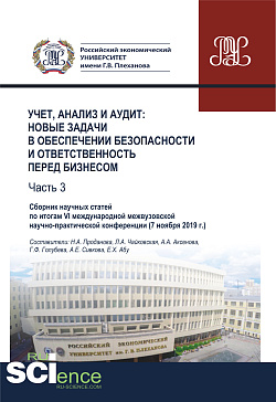 картинка Учет, анализ и аудит. Новые задачи в обеспечении безопасности и ответственность перед бизнесом. Часть 3. Сборник научных статей по итогам VI международной межвузовской научно- практической конференции ( 7 ноября 2019 г.). (Аспирантура, Бакалавриат, М от магазина КНОРУС