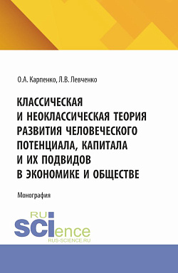 картинка Классическая и неоклассическая теория развития человеческого потенциала, капитала и их подвидов в экономике и обществе. (Аспирантура). Монография. от магазина КНОРУС