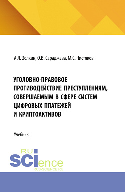 картинка Уголовно-правовое противодействие преступлениям, совершаемым в сфере систем цифровых платежей и криптоактивов. (Аспирантура, Бакалавриат, Магистратура, Специалитет). Учебник. от магазина КНОРУС
