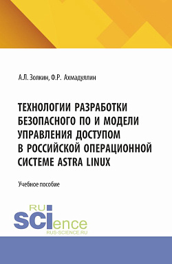 картинка Технологии разработки безопасного ПО и модели управления доступом в российской операционной системе Astra Linux. (Аспирантура, Бакалавриат, Магистратура). Учебное пособие. от магазина КНОРУС