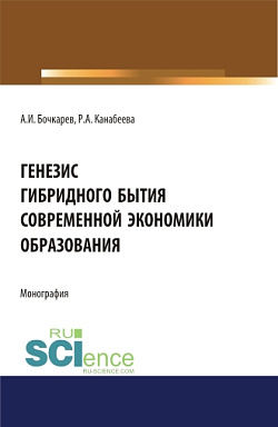 картинка Генезис гибридного бытия современной экономики образования. (Аспирантура, Бакалавриат, Магистратура). Монография. от магазина КНОРУС
