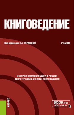 картинка Книговедение. (Бакалавриат). Учебник. от магазина КНОРУС