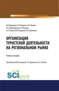 картинка Организация туристской деятельности на региональном рынке. (Аспирантура, Бакалавриат, Магистратура). Учебное пособие. от магазина КНОРУС