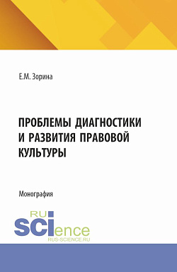 картинка Проблемы диагностики и развития правовой культуры. (Аспирантура, Магистратура). Монография. от магазина КНОРУС