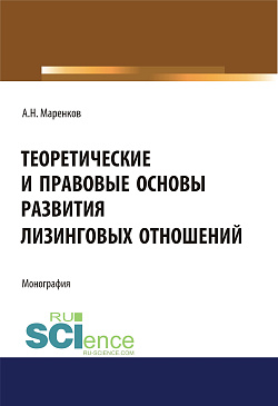 картинка Теоретические и правовые основы развития лизинговых отношений. (Аспирантура, Бакалавриат, Магистратура). Монография. от магазина КНОРУС
