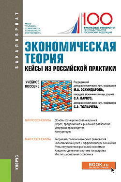 картинка Экономическая теория. Кейсы из российской практики. (Бакалавриат, Магистратура, Специалитет). Учебное пособие. от магазина КНОРУС