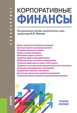 картинка Корпоративные финансы. (Бакалавриат). Учебное пособие. от магазина КНОРУС