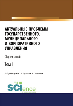 картинка Актуальные проблемы государственного, муниципального и корпоративного управления. Том 1. (Бакалавриат, Магистратура). Сборник статей. от магазина КНОРУС