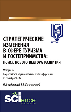 картинка Стратегические изменения в сфере туризма и гостеприимства: поиск нового вектора развития. (Бакалавриат, Магистратура). Сборник материалов. от магазина КНОРУС