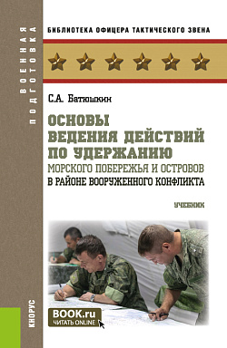 картинка Основы ведения действий по удержанию морского побережья и островов в районе вооруженного конфликта. (Бакалавриат, Магистратура). Учебник. от магазина КНОРУС