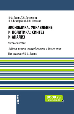 картинка Экономика, управление и политика: синтез и анализ ( 2-е издание). (Бакалавриат, Магистратура). Учебное пособие. от магазина КНОРУС