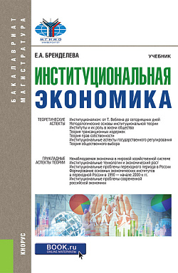 картинка Институциональная экономика. (Бакалавриат). (Магистратура). Учебник от магазина КНОРУС
