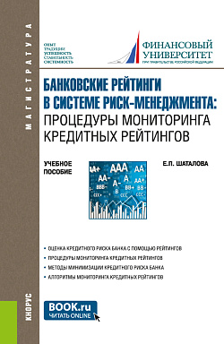 картинка Банковские рейтинги в системе риск-менеджмента: процедуры мониторинга кредитных рейтингов. (Магистратура). Учебное пособие. от магазина КНОРУС