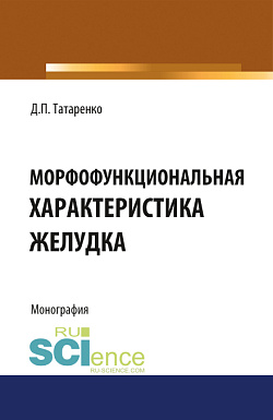картинка Морфофункциональная характеристика желудка. (Ординатура, Специалитет). Монография. от магазина КНОРУС