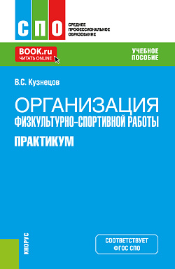 картинка Организация физкультурно-спортивной работы. Практикум. (СПО). Учебное пособие. от магазина КНОРУС