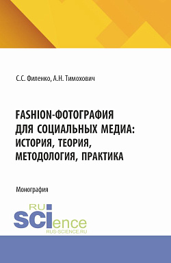 картинка Fashion-фотография для социальных медиа: история, теория, методология, практика. (Аспирантура, Бакалавриат, Магистратура, Специалитет). Монография. от магазина КНОРУС