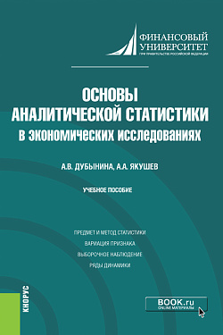 картинка Основы аналитической статистики в экономических исследованиях. (Бакалавриат). Учебное пособие от магазина КНОРУС