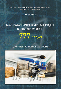 картинка Математические методы в экономике: 777 задач с комментариями и ответами. (Аспирантура, Бакалавриат, Магистратура, Специалитет). Учебное пособие. от магазина КНОРУС