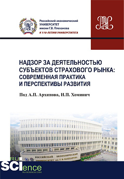 картинка Надзор за деятельностью субъектов страхового рынка: современная практика и перспективы развития. (Бакалавриат). Монография. от магазина КНОРУС