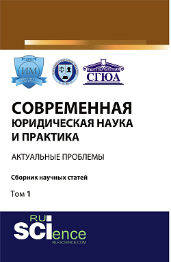картинка Современная юридическая наука и практика: актуальные проблемы. Том 1. (Бакалавриат). Сборник статей. от магазина КНОРУС